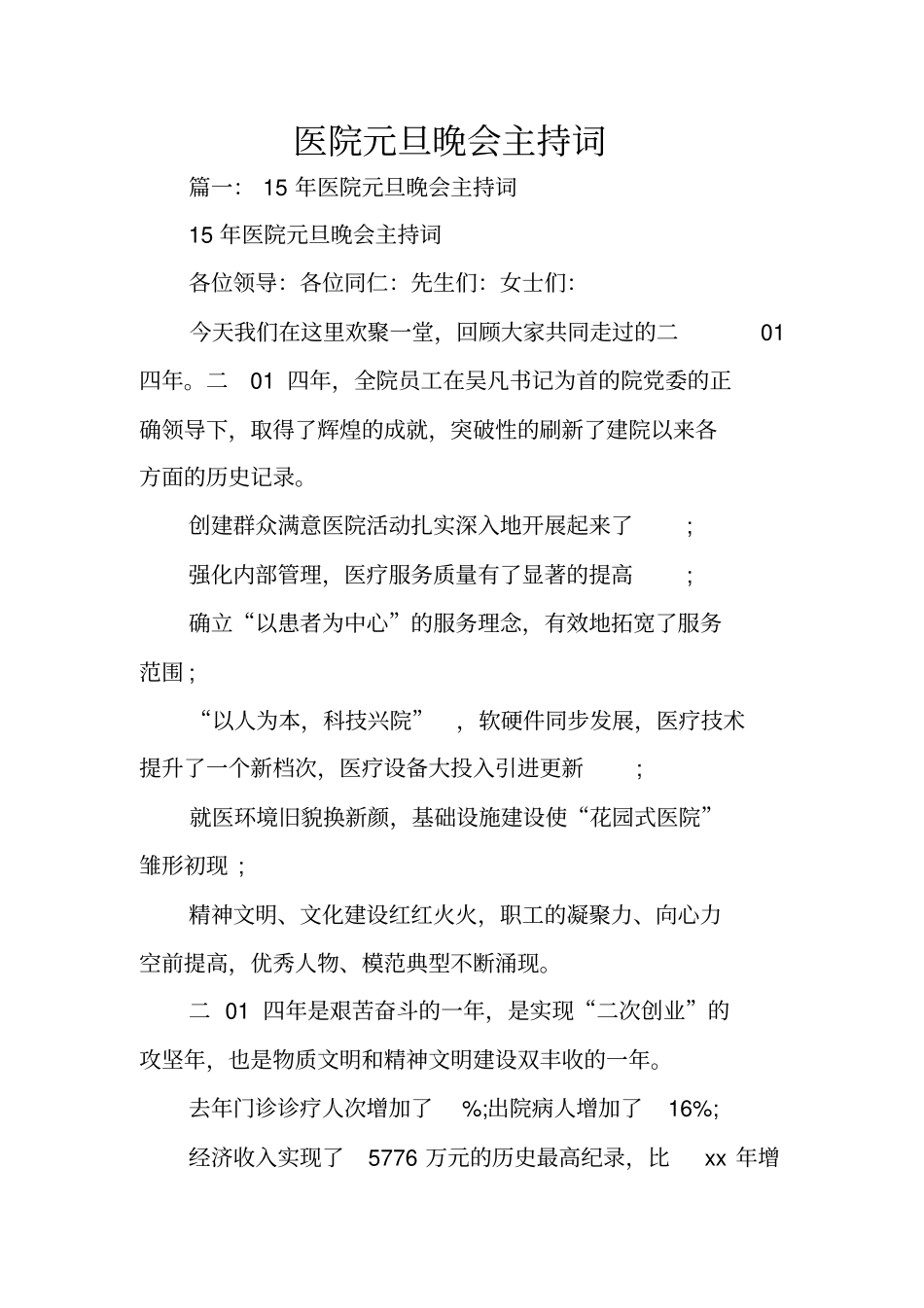 医院元旦晚会主持词_第1页