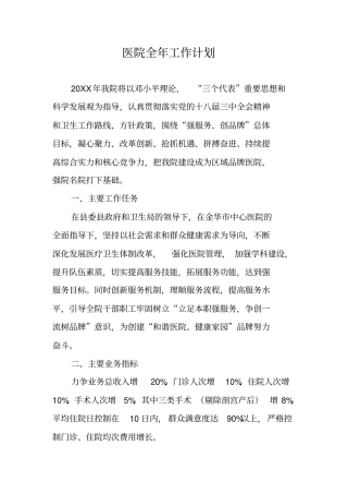 医院全年工作计划