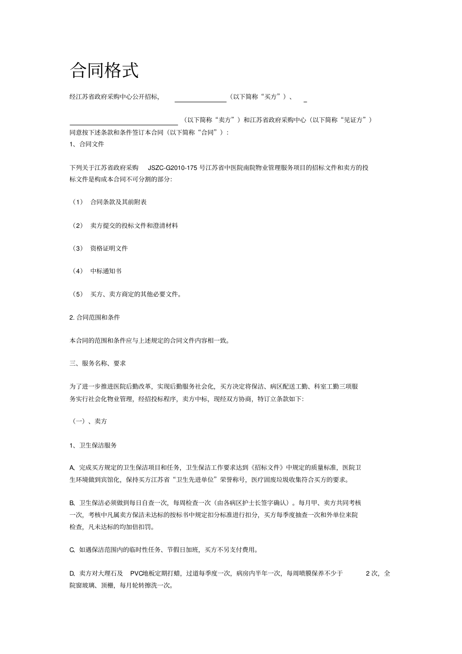 医院全套保洁服务方案_第1页