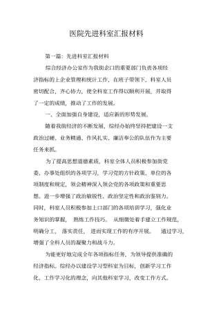 医院先进科室汇报材料