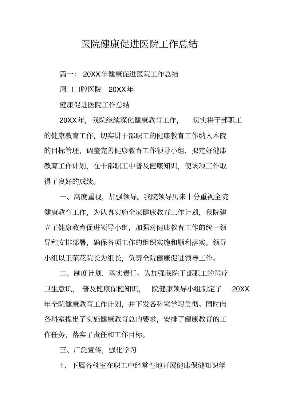 医院健康促进医院工作总结_第1页