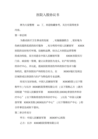 医院入股协议书