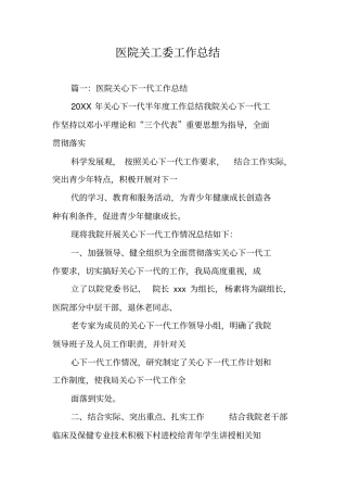 医院关工委工作总结