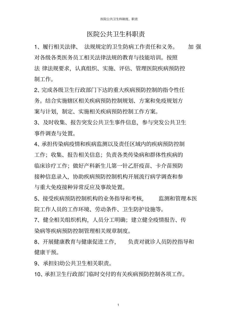 医院公共卫生科制度职责_第1页