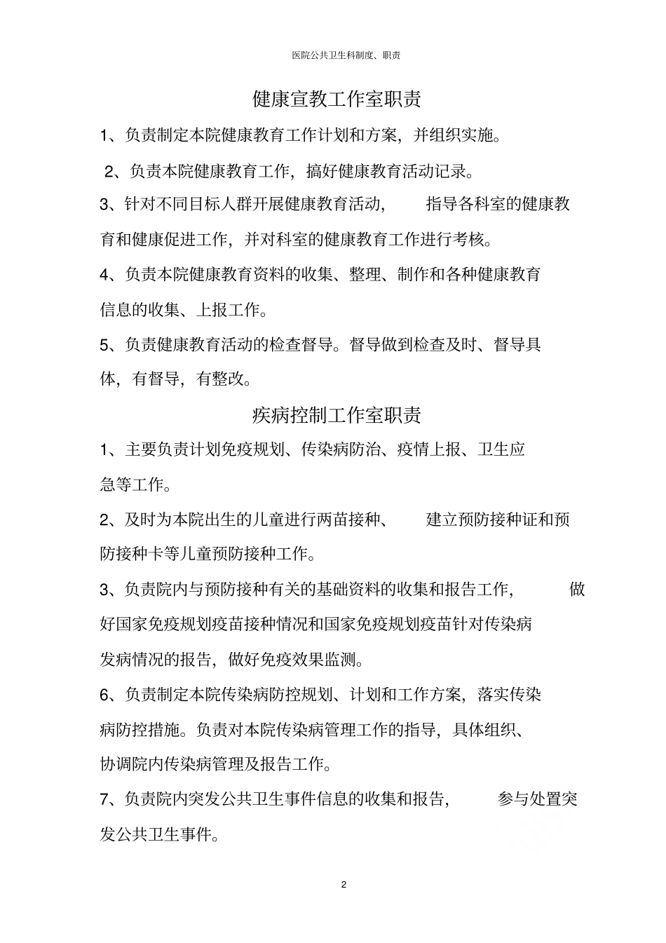 医院公共卫生科制度职责_第2页