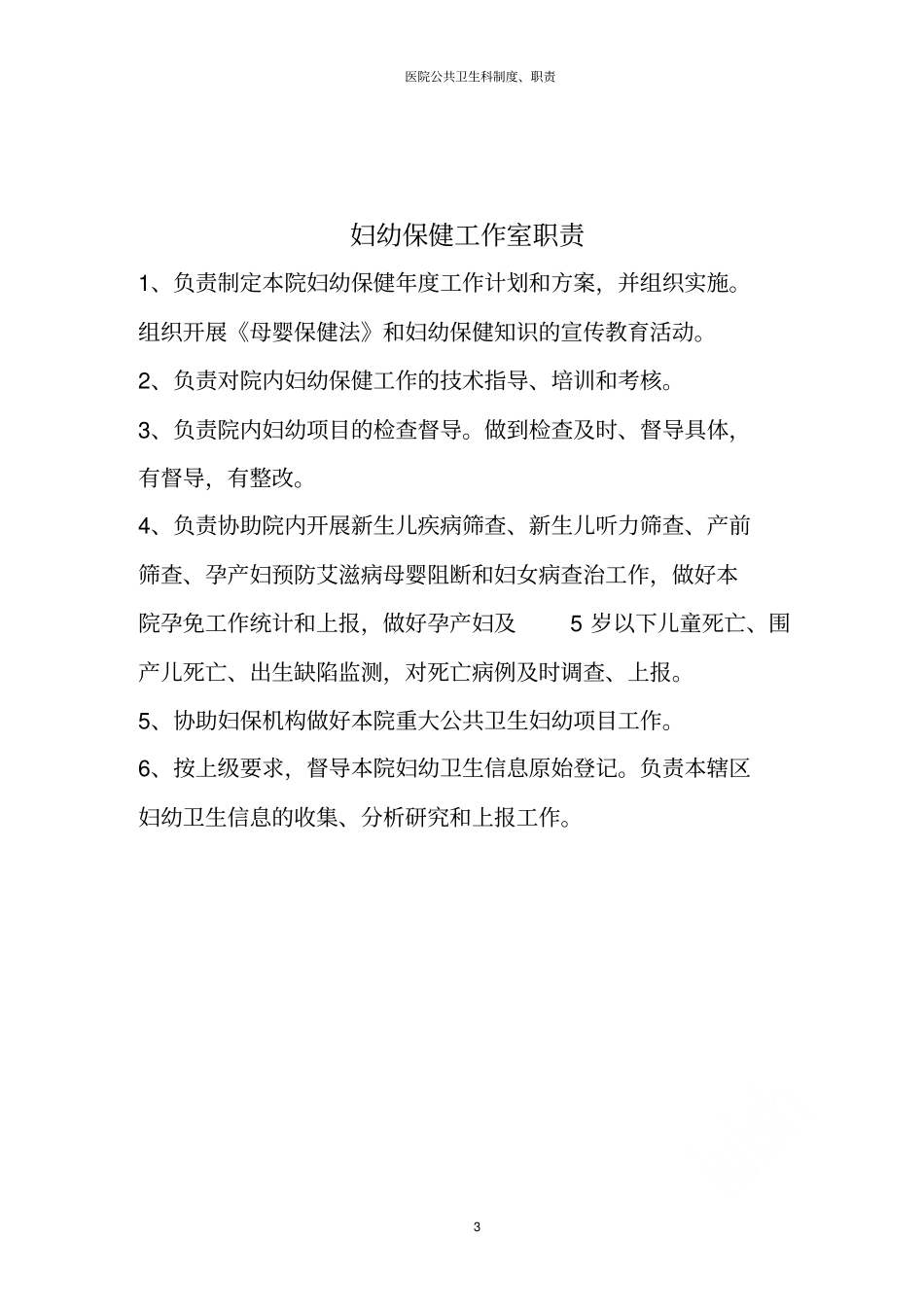 医院公共卫生科制度职责_第3页