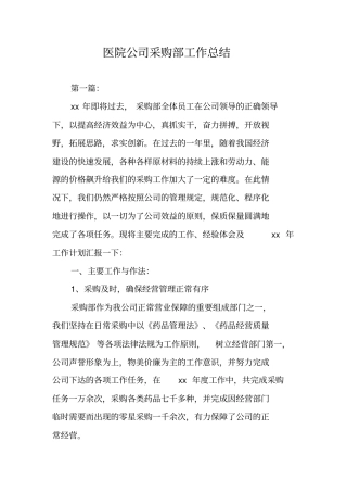 医院公司采购部工作总结