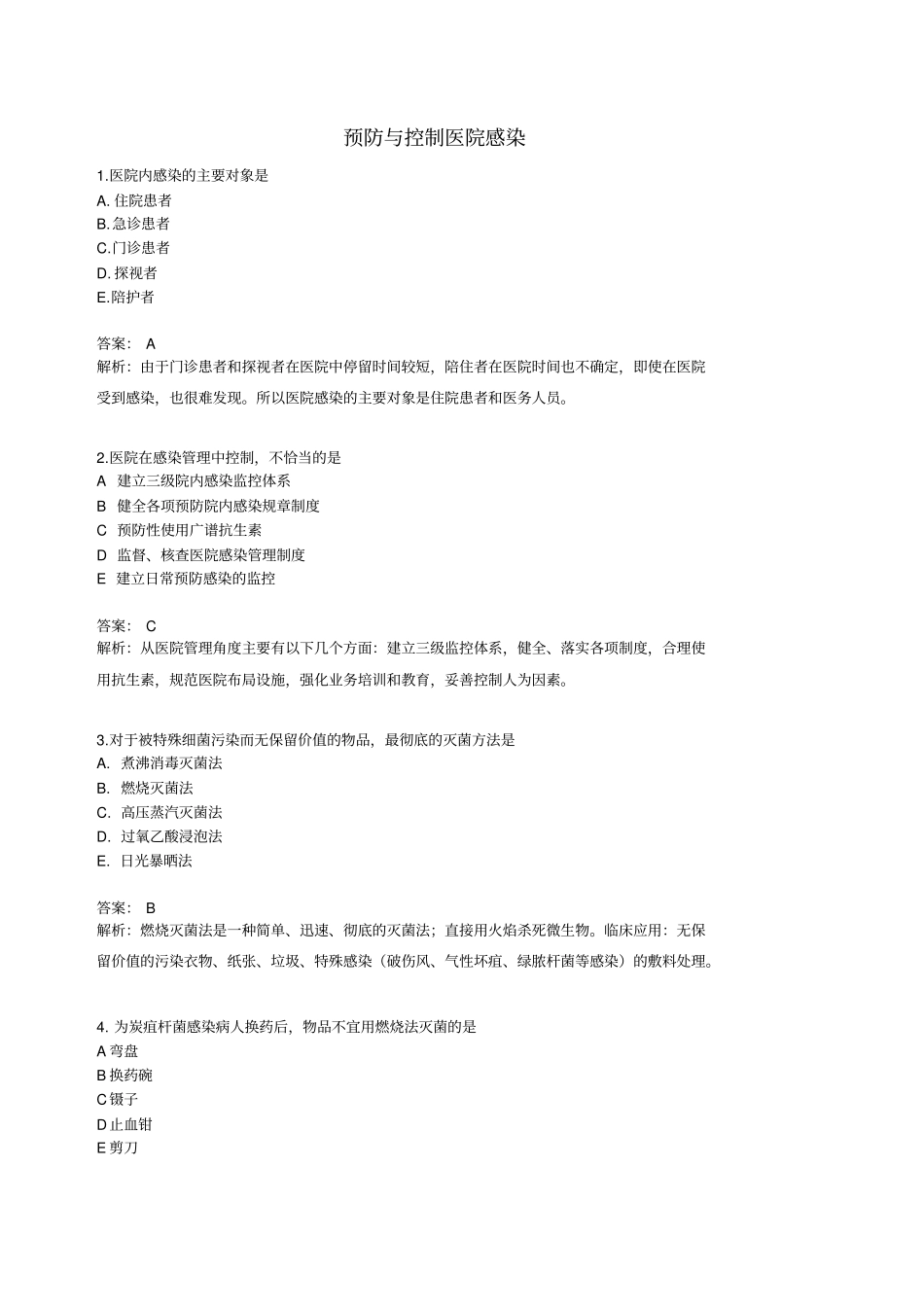 医院内感染主要对象总论_第1页