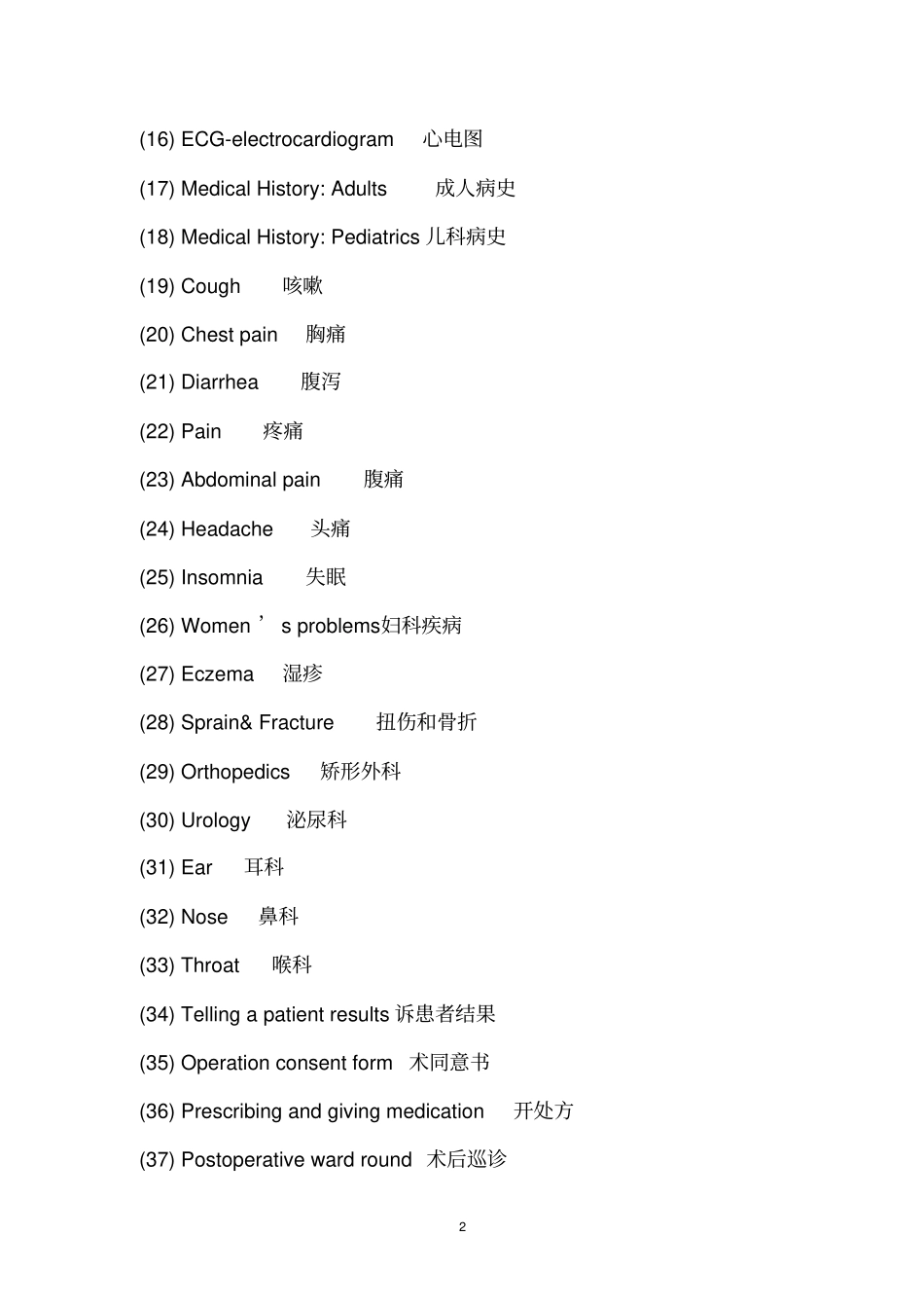 医院内常用语附件_第2页