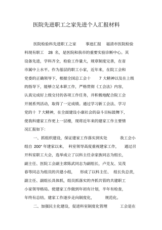 医院先进职工之家先进个人汇报材料