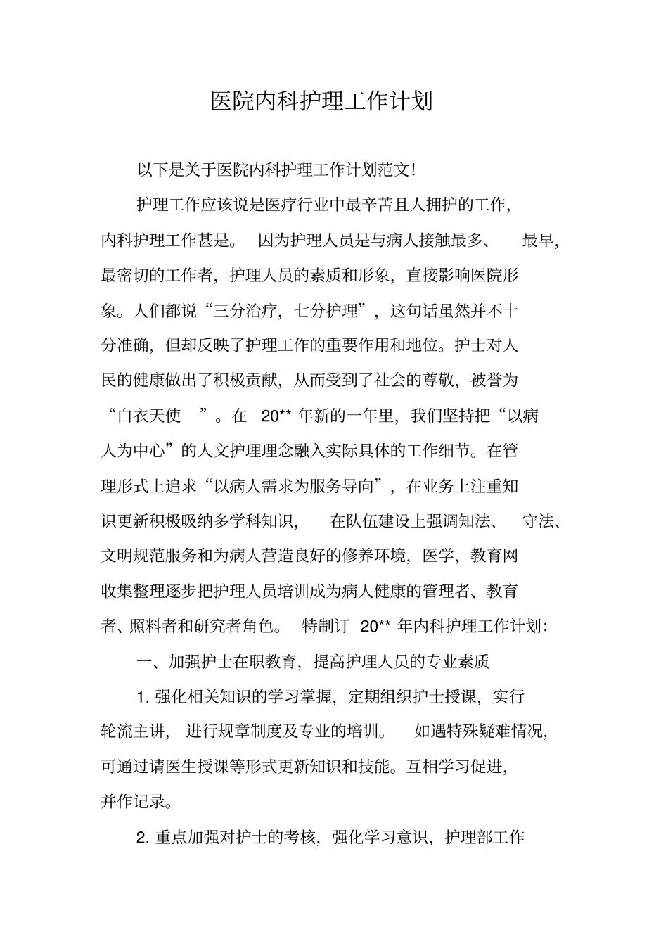 医院内科护理工作计划_第1页
