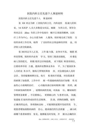 医院内科主任先进个人事迹材料