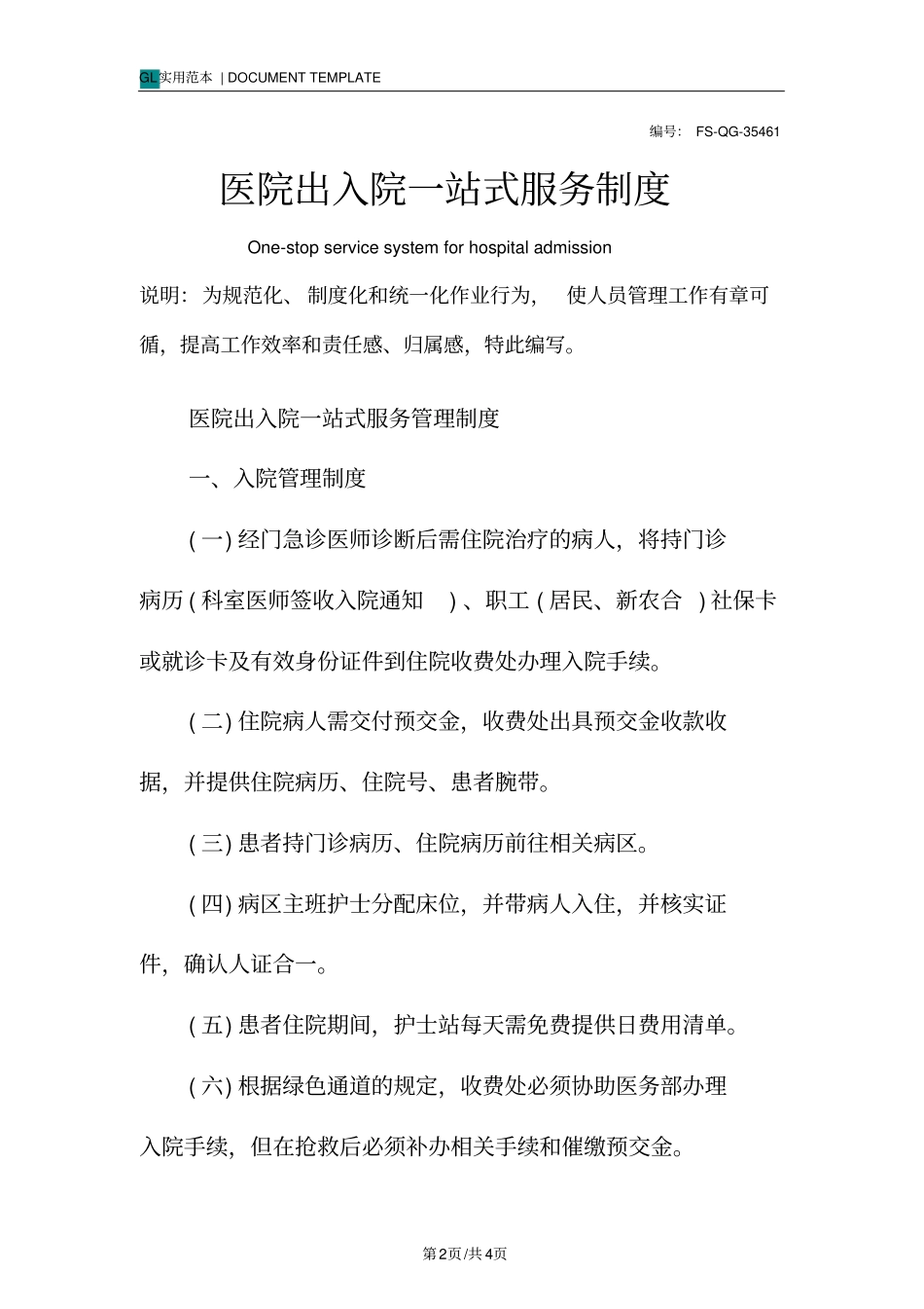 医院出入院一站式服务管理制度范本_第2页