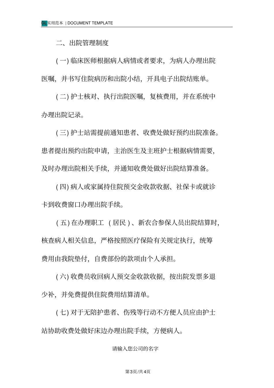 医院出入院一站式服务管理制度范本_第3页
