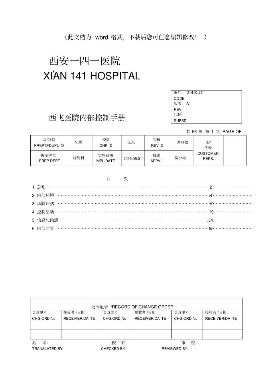 医院内部控制手册全册_第1页
