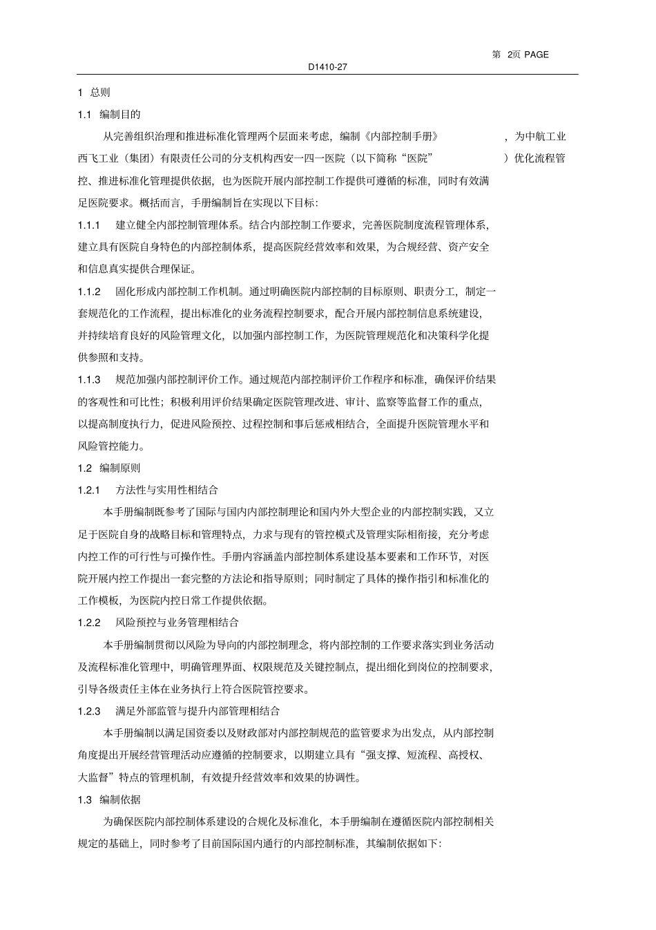 医院内部控制手册全册_第2页