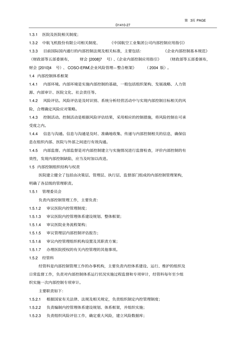 医院内部控制手册全册_第3页