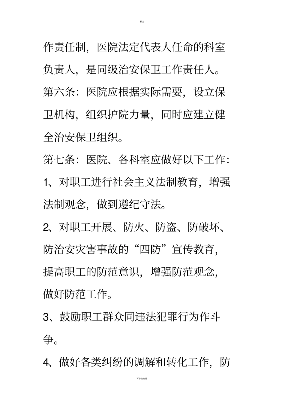 医院内部治安保卫责任管理实施细则_第3页