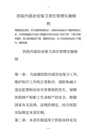 医院内部治安保卫责任管理实施细则