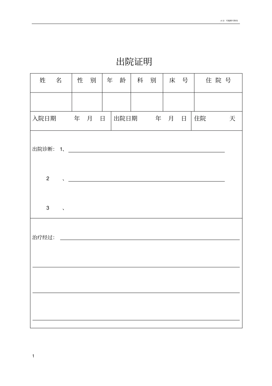 医院出院证明书模版_第1页