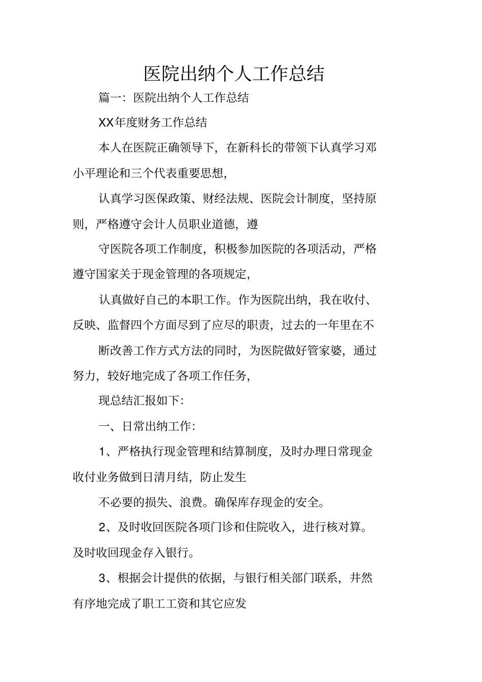 医院出纳个人工作总结_第1页