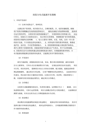 医院分布式能源开发策略