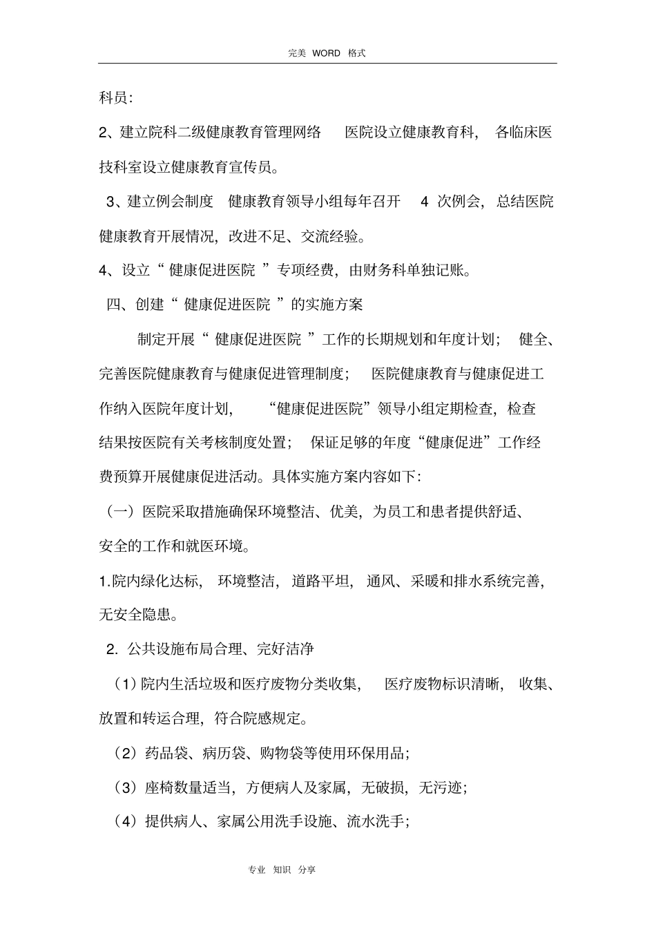 医院创建健康促进医院实施计划方案_第2页