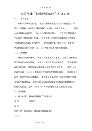 医院创建健康促进医院实施计划方案