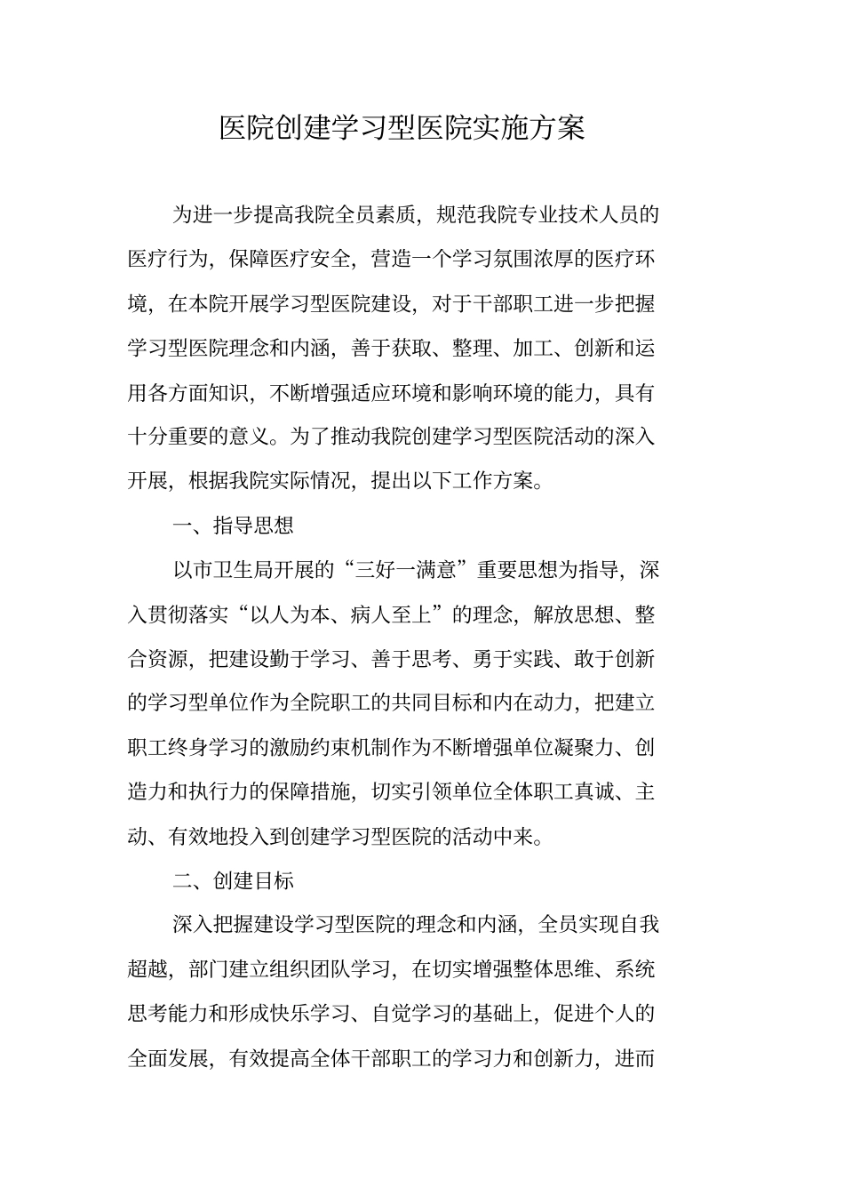 医院创建学习型医院实施方案_第1页