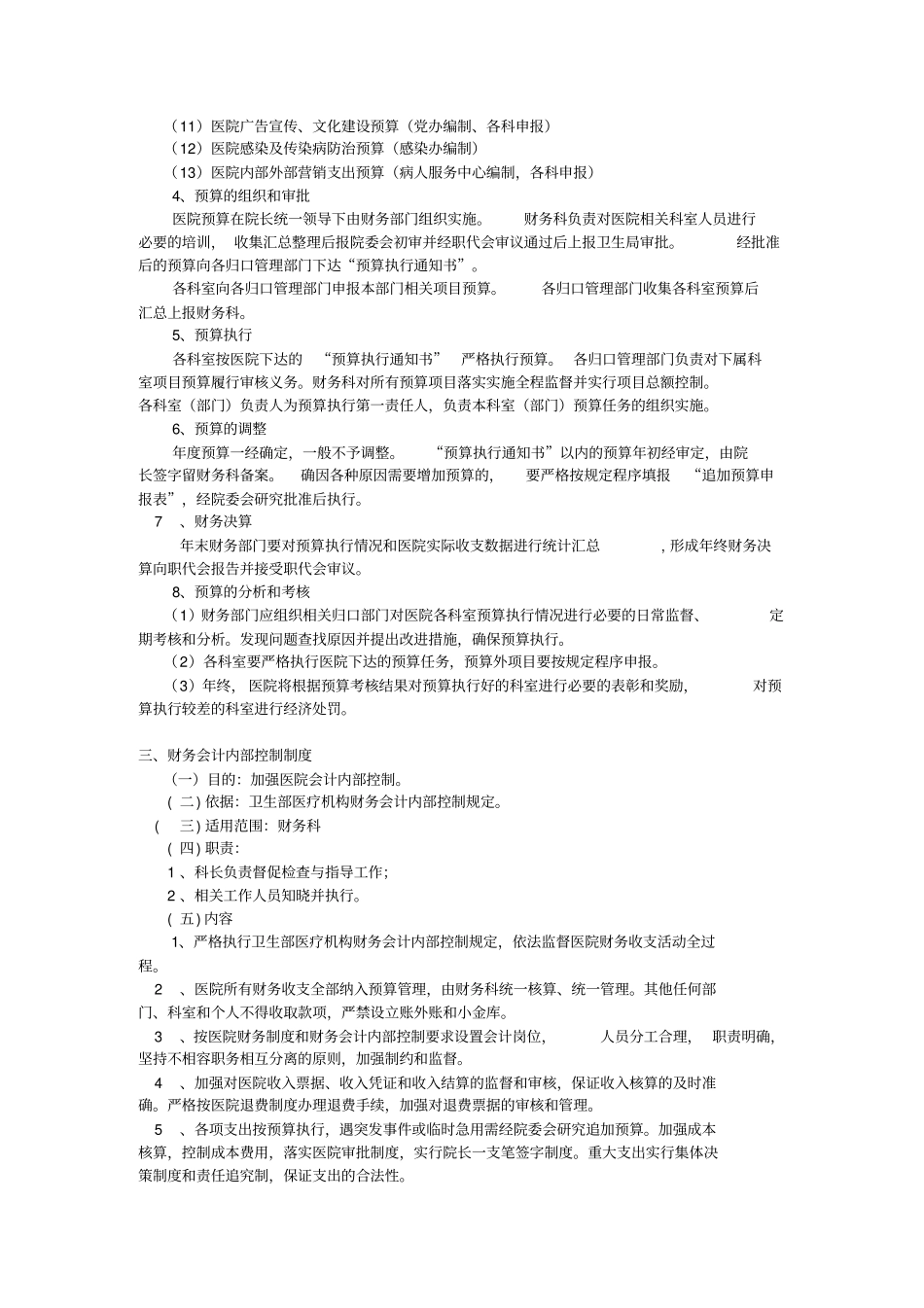 医院创二甲财务制度汇总分析_第2页