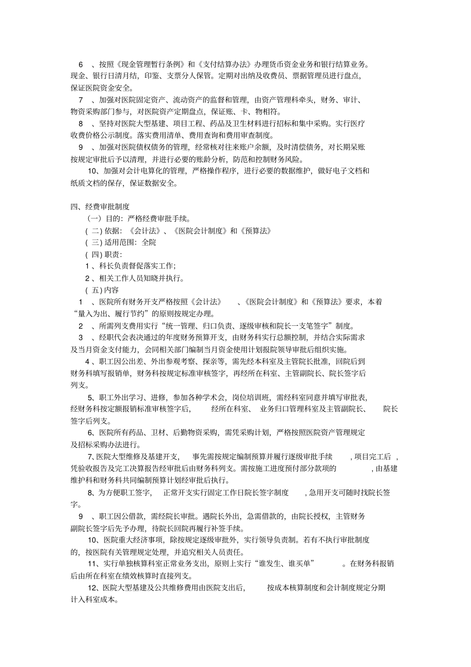 医院创二甲财务制度汇总分析_第3页
