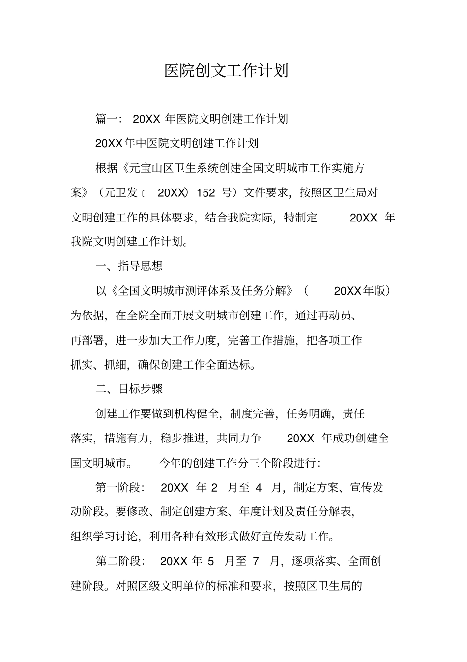 医院创文工作计划_第1页