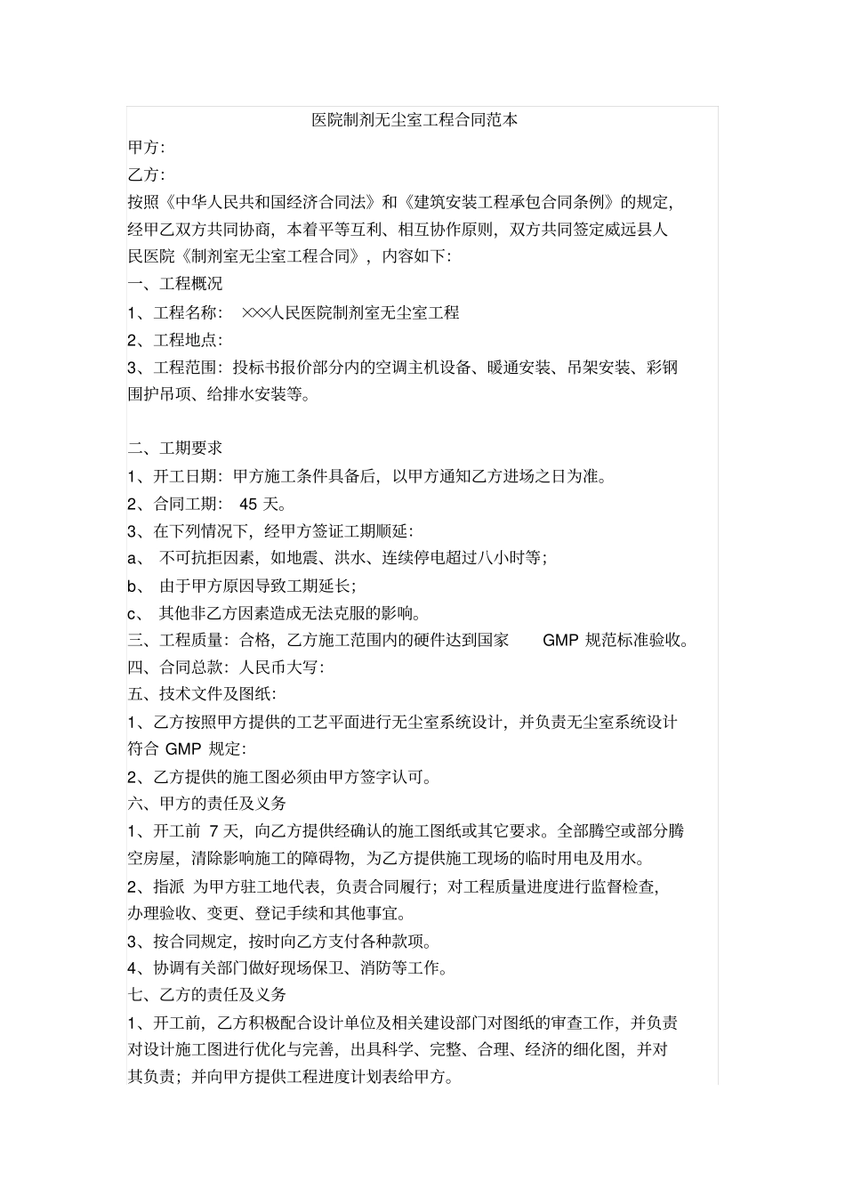 医院制剂无尘室工程合同范本_第1页