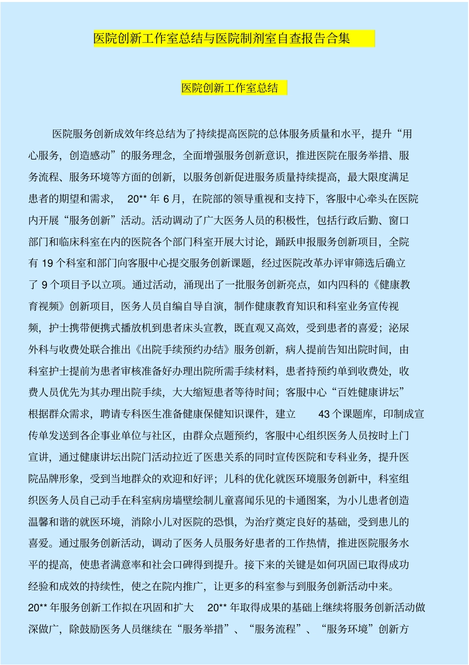 医院创新工作室总结与医院制剂室自查报告合集_第1页