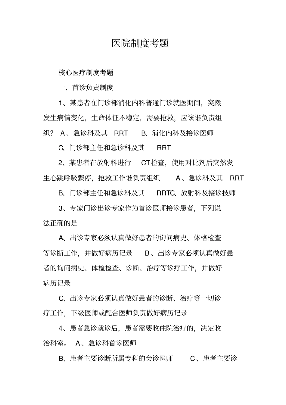 医院制度考题_第1页