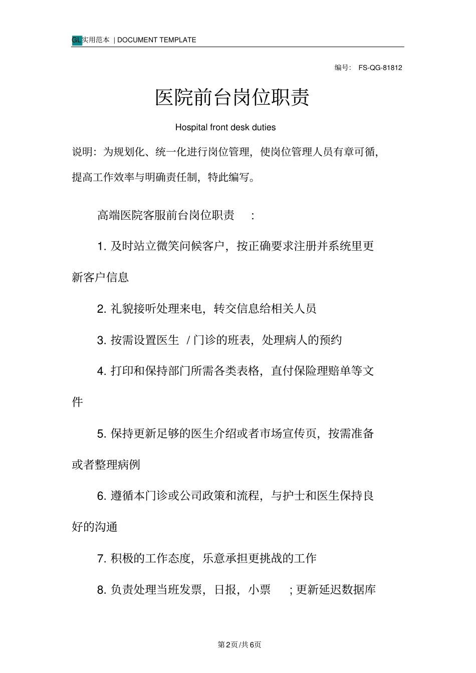 医院前台岗位职责范本_第2页