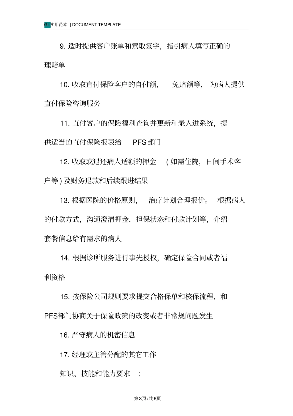 医院前台岗位职责范本_第3页