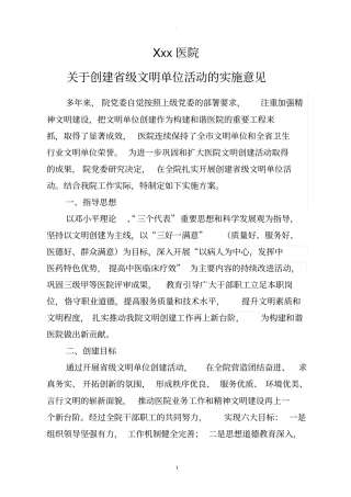 医院创建文明单位实施意见