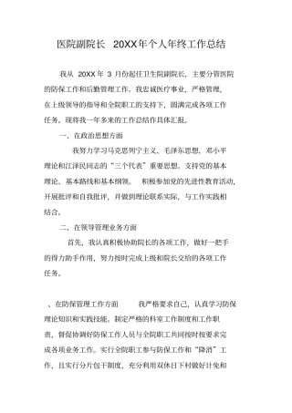 医院副院长20XX年个人年终工作总结