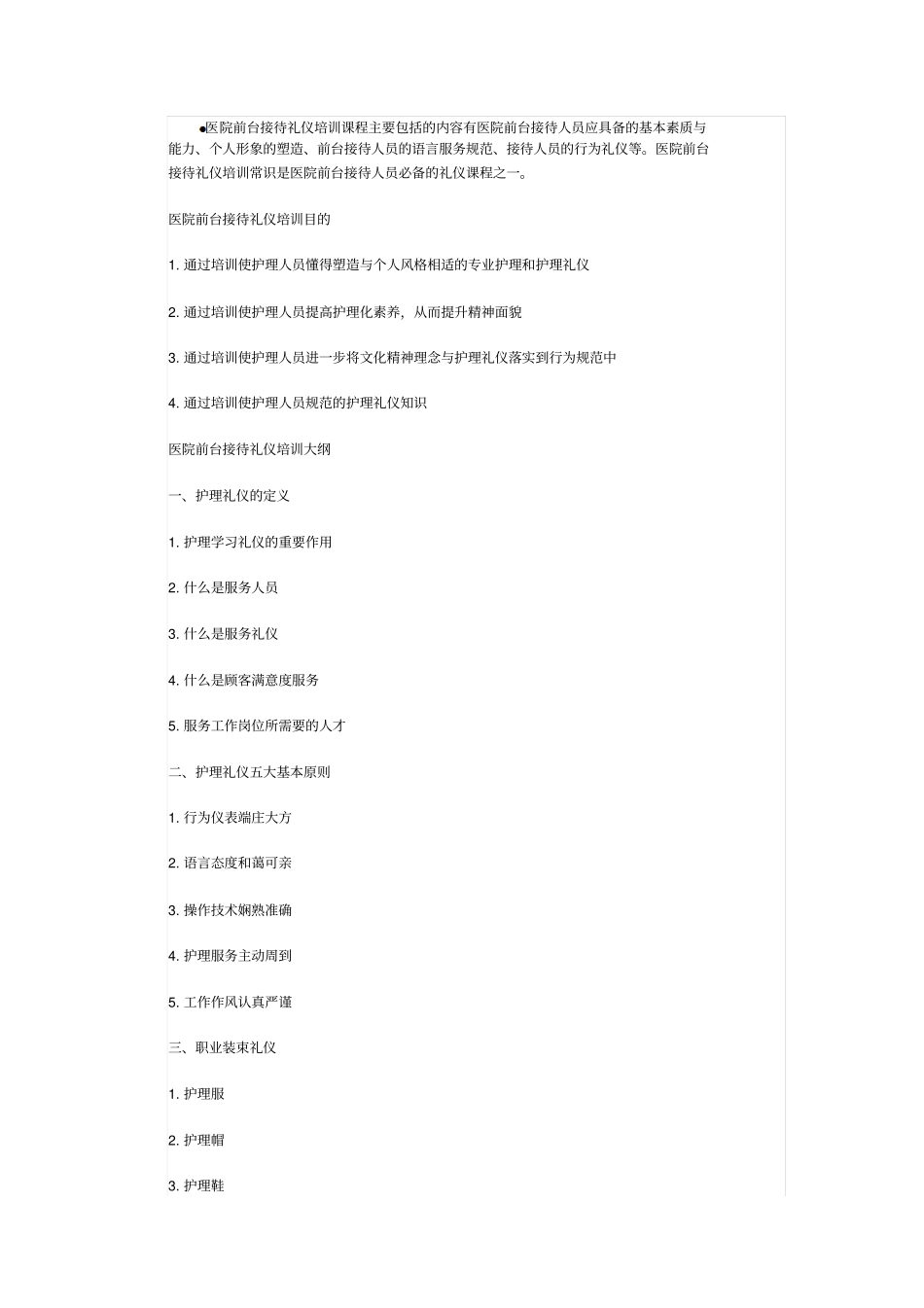 医院前台接待礼仪培训课程主要包括的内容有医院前台接待人员应具备的基本素质和能力_第1页