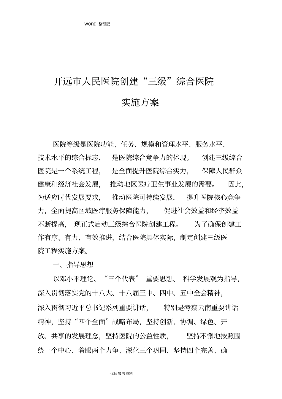 医院创建三级医院实施计划方案2018年新_第1页