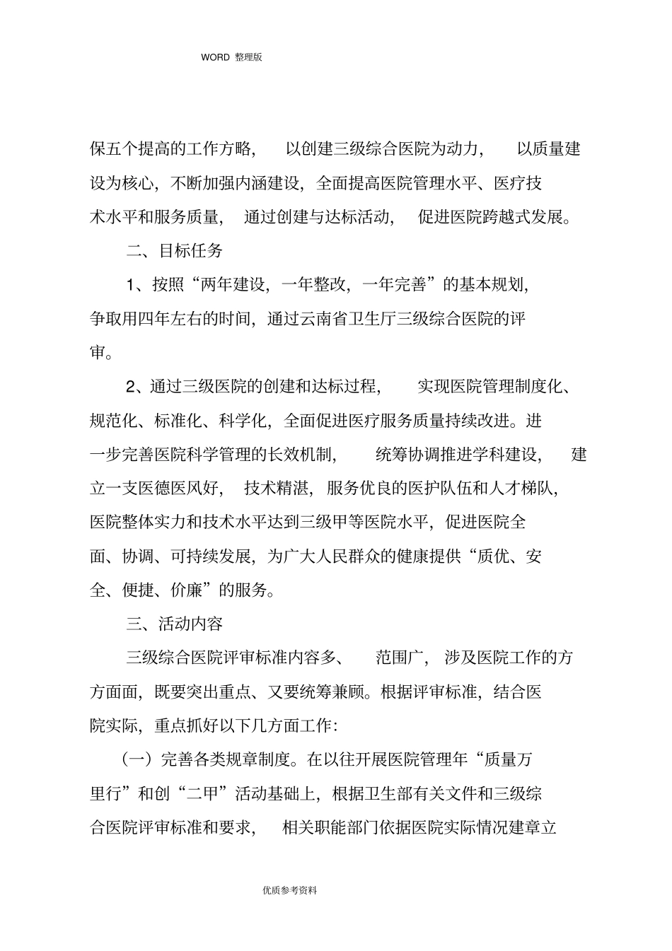 医院创建三级医院实施计划方案2018年新_第2页