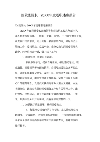 医院副院长20XX年述职述廉报告