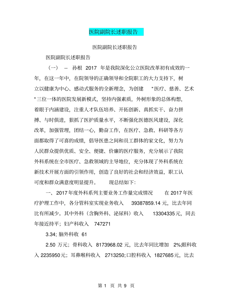 医院副院长述职报告【可编辑版】_第1页