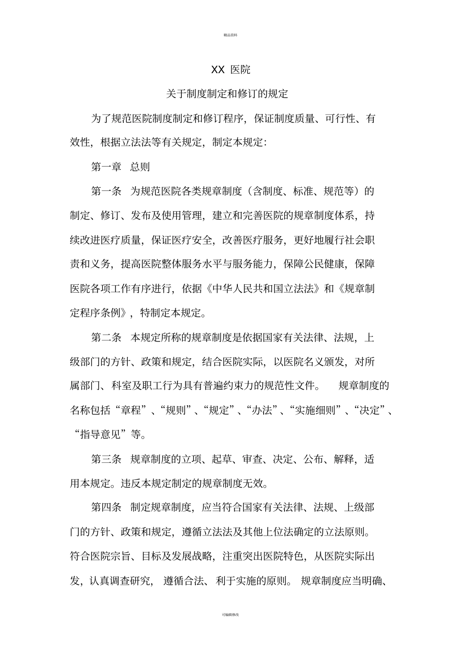 医院制度制定和修订的规定_第1页