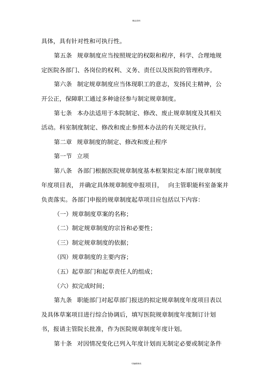 医院制度制定和修订的规定_第2页