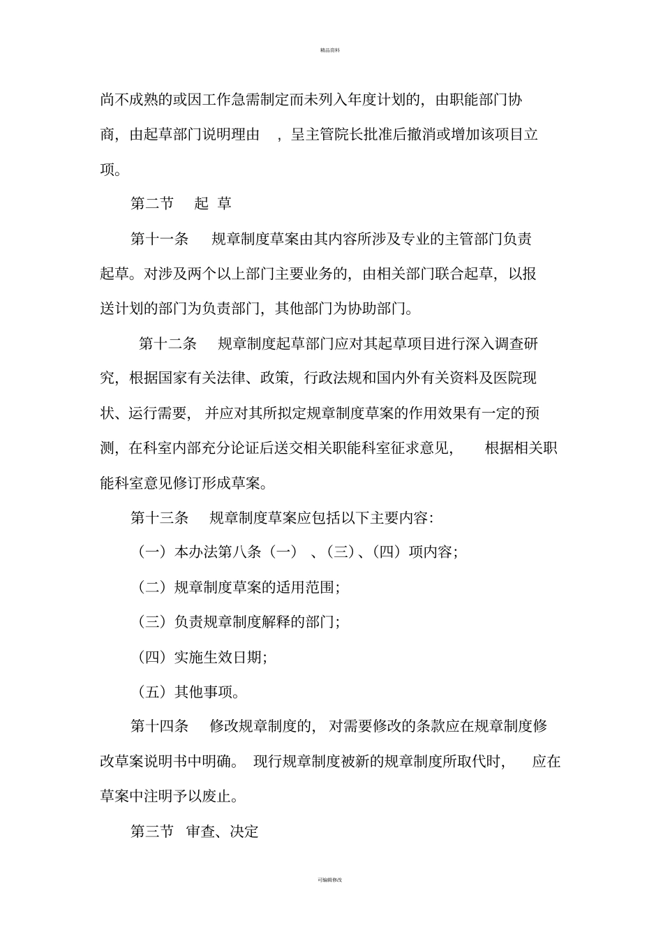 医院制度制定和修订的规定_第3页