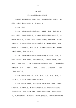 医院制度制定和修订的规定