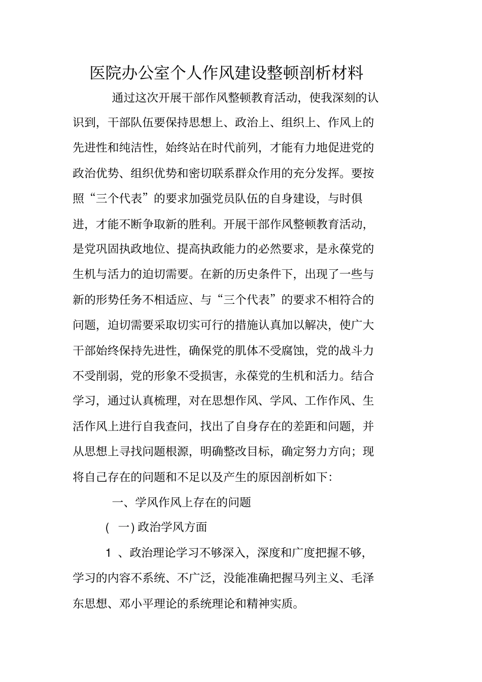 医院办公室个人作风建设整顿剖析材料_第1页