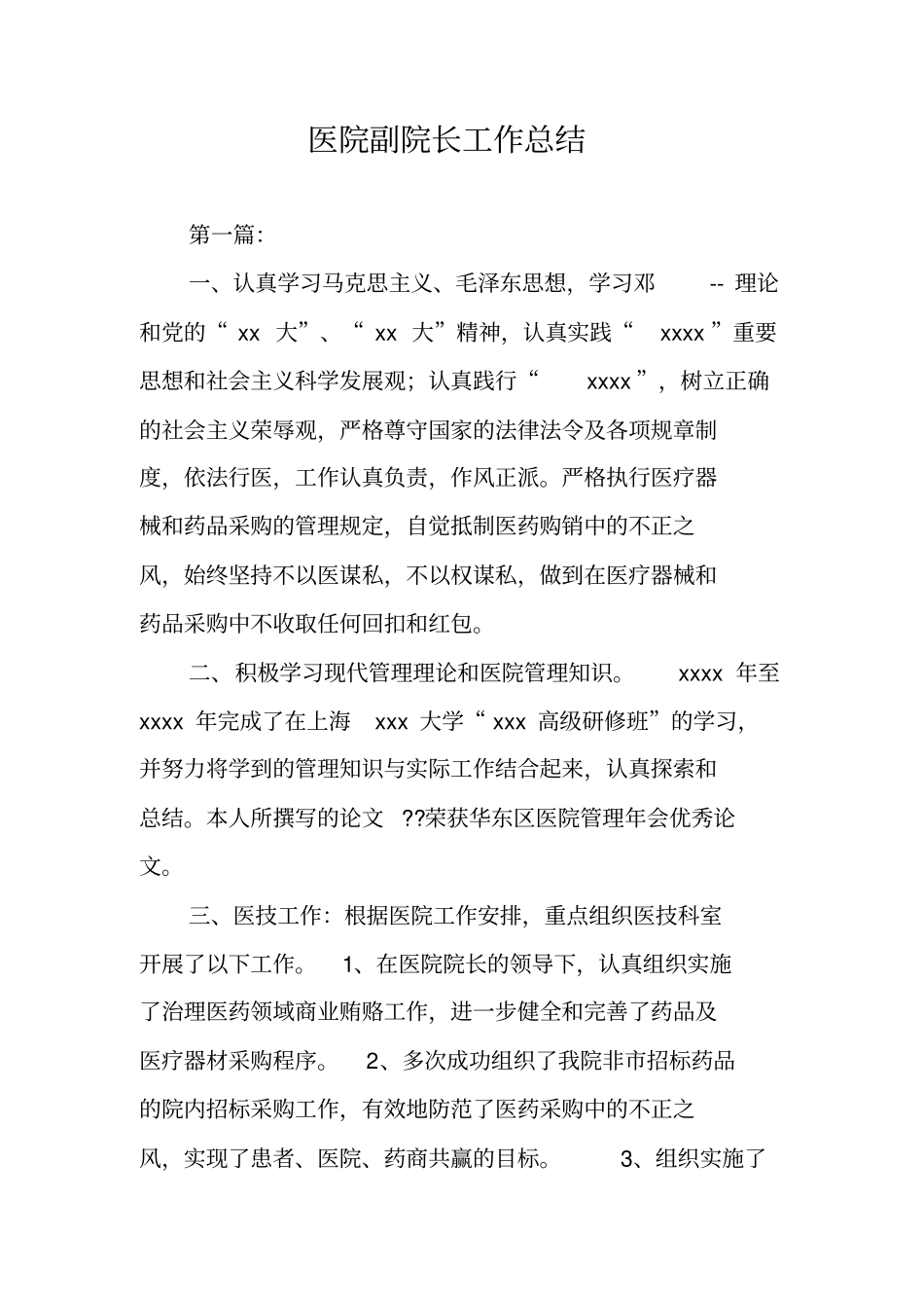医院副院长工作总结_第1页